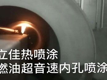 内孔内壁的耐磨涂层