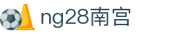 ng28(南宫)相信品牌的力量