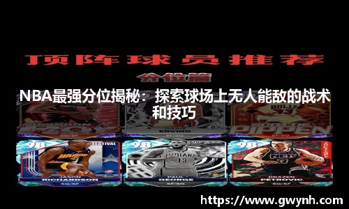 NBA最强分位揭秘：探索球场上无人能敌的战术和技巧