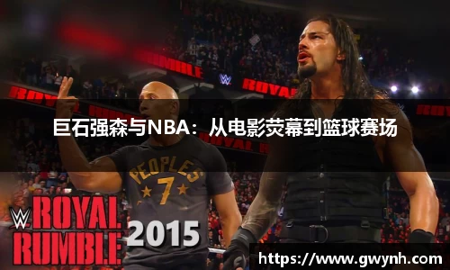 巨石强森与NBA：从电影荧幕到篮球赛场