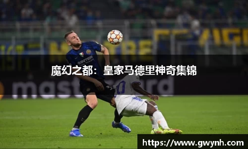 魔幻之都：皇家马德里神奇集锦