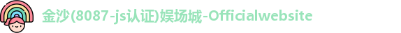 金沙8087